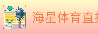 海星体育直播 logo